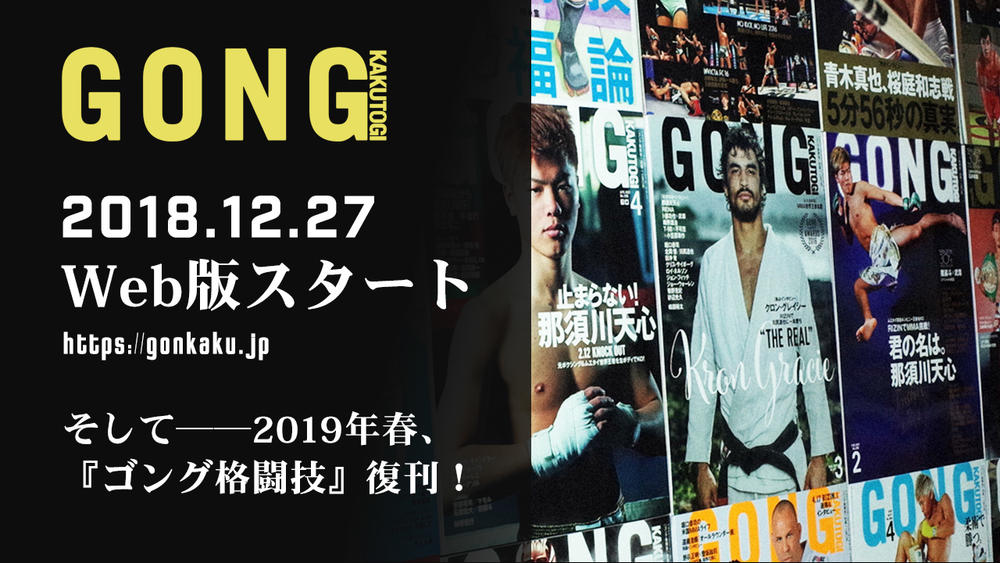 【GONG KAKUTOGI】Webゴング格闘技オープン！ そして来春『ゴング格闘技』復刊のご挨拶