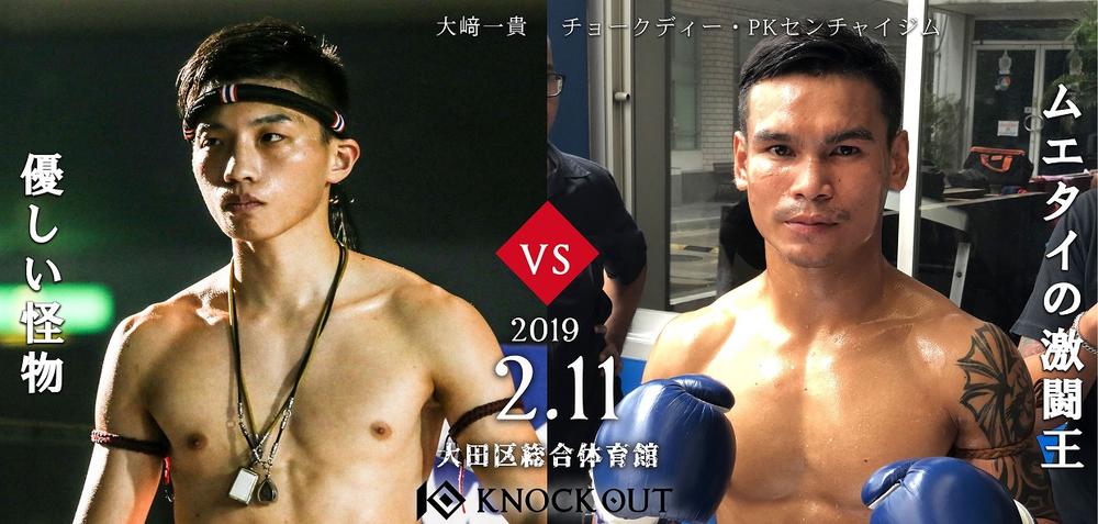 【KNOCK OUT】大﨑一貴vsチョークディーが決定＝‪2月11日‬『KNOCK OUT  2019  WINTER「THE ANSWER IS IN THE RING」』大田区総合体育館