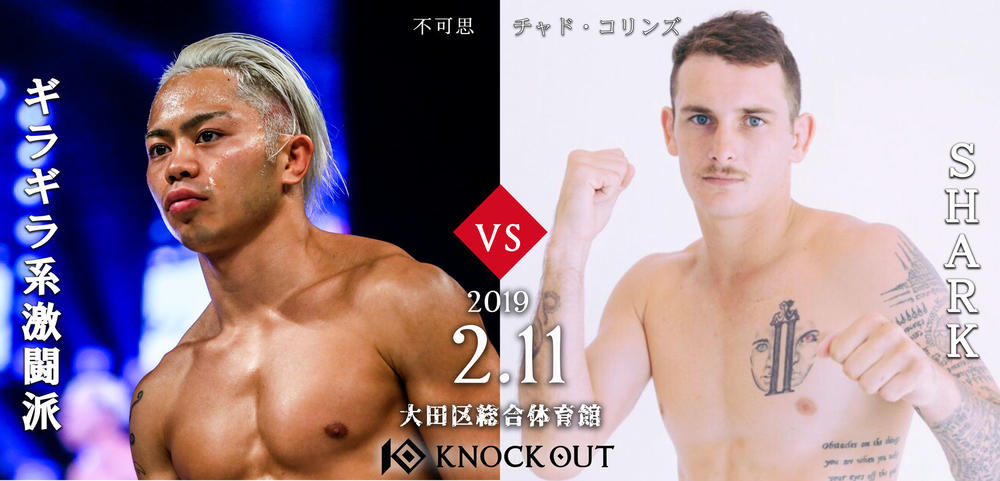 【KNOCK OUT】不可思が豪州の英雄チャド・コリンズと対戦＝2月11日（月・祝）「KNOCK OUT」大田区総合体育館