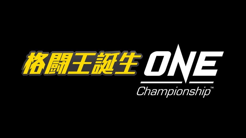 【ONE】1月17日からテレビ東京にて毎週木曜深夜『格闘王誕生！ ONE Championship』放送開始
