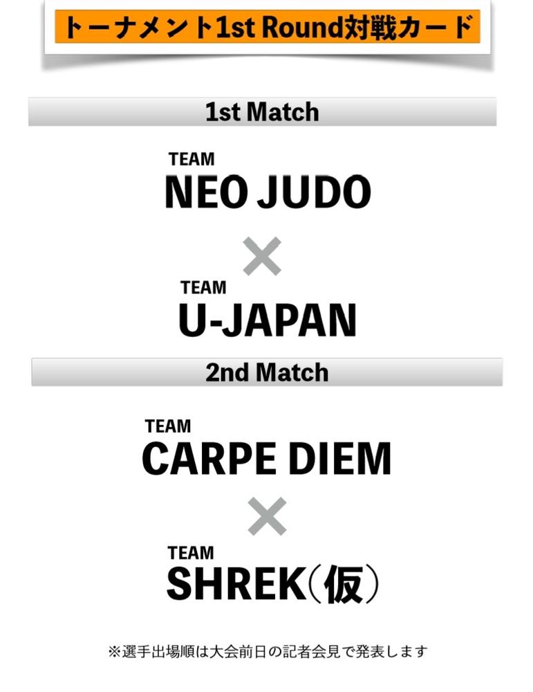 【QUINTET】1回戦は「TEAM NEO JUDO」vs「TEAM U-JAPAN」、「TEAM CARPE DIEM」vs「TEAM SOLDIER」に決定＝2月3日（日）「QUINTET FIGHT NIGHT2 in TOKYO」立川
