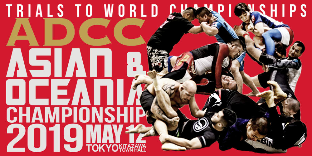 【ADCC】5月12日（日）ADCCアジア・オセアニア地区予選「ADCC Asian & Oceania Championship "Trials to World Championships 2019"」開催
