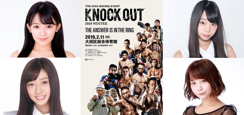 【KNOCK OUT】2月11日大田区大会のラウンドガールは天木じゅん、青山ひかる、大貫彩香、真奈に決定＝『KNOCK OUT 2019 WINTER「THE ANSWER IS IN THE RING」』