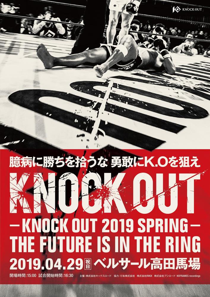 【KNOCK OUT】町田光vs岩城悠介、橋本悟vs松本芳道、水落洋祐vs山口裕人、小林愛三vsイリアーナ・ヴァレンティーノ、石井一成も参戦＝4月29日（月・祝）『KNOCK OUT 2019 SPRING「THE FUTURE IS IN THE RING」』ベルサール高田馬場