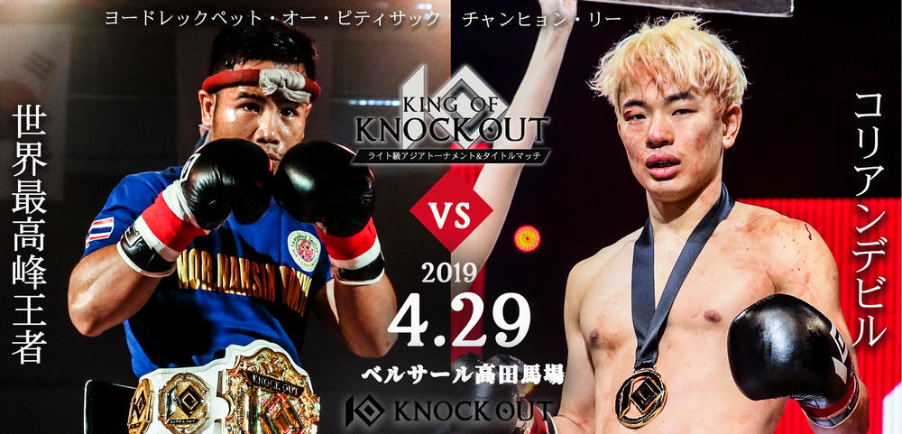 【KNOCK OUT】ヨードレックペットvsチャンヒョン・リーがアジアT決勝戦＆ライト級タイトルマッチに＝4月29日（月・祝）『KNOCK OUT 2019 SPRING「THE FUTURE IS IN THE RING」』ベルサール高田馬場
