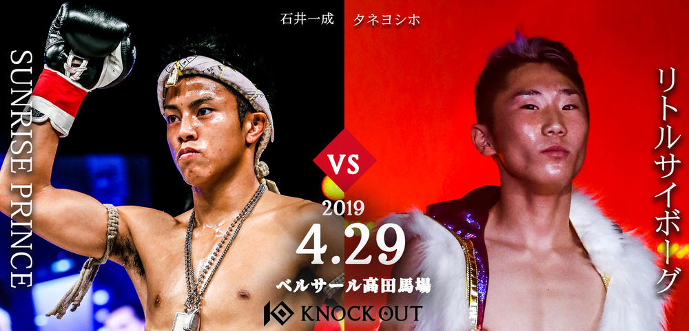 【KNOCK OUT】KNOCK OUT＆WPMF世界フライ級王者・石井一成が、“リトルサイボーグ”タネヨシホと対戦！＝4.29『KNOCK OUT 2019 SPRING「THE FUTURE IS IN THE RING」』ベルサール高田馬場