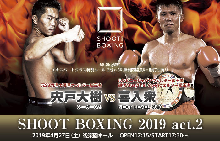 【SHOOT BOXING】宍戸大樹がレジェンド対決第二戦！ 喜入衆と激突＝4月27日（土）『SHOOT BOXING 2019 act.2』後楽園