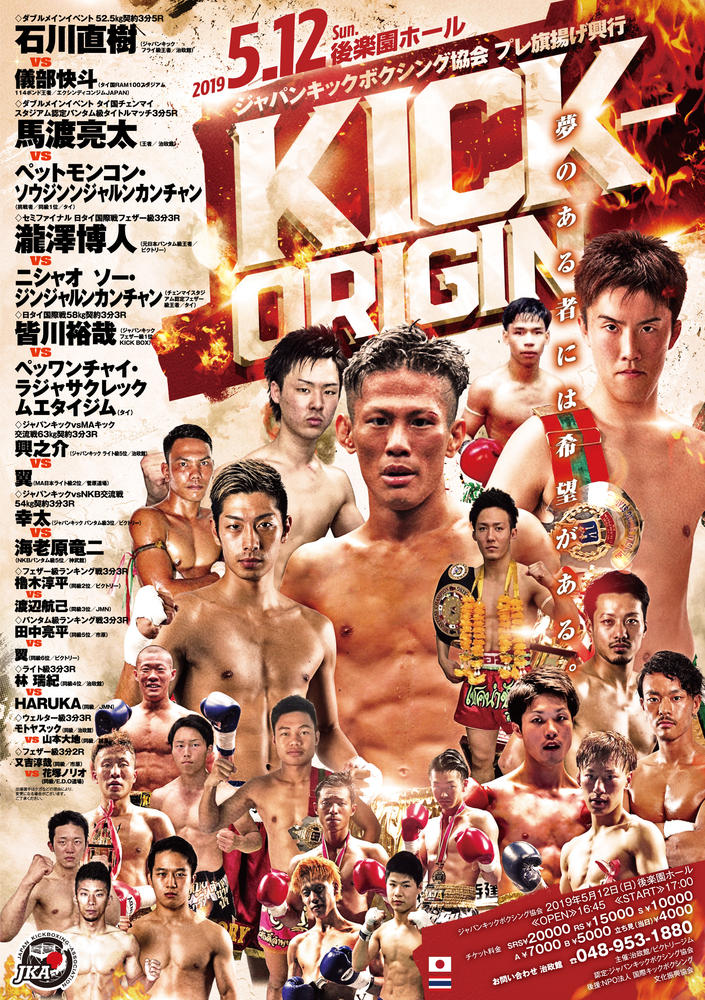 【KICK】新日本キックボクシング協会から「退会した有志のジム」がジャパンキックボクシング協会を設立。5月12日（日）後楽園ホールで“プレ”旗揚げ戦