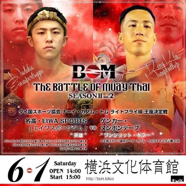 【BOM】日本人初の2大殿堂統一王者・名高が“ムエタイの父”の名を冠したタイトルマッチで2階級制覇に挑む