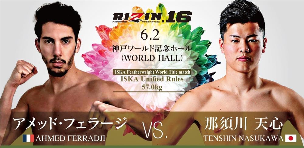 【RIZIN】那須川天心のISKA世界タイトルマッチの相手が決定、サバット出身アメッド・フェラージ