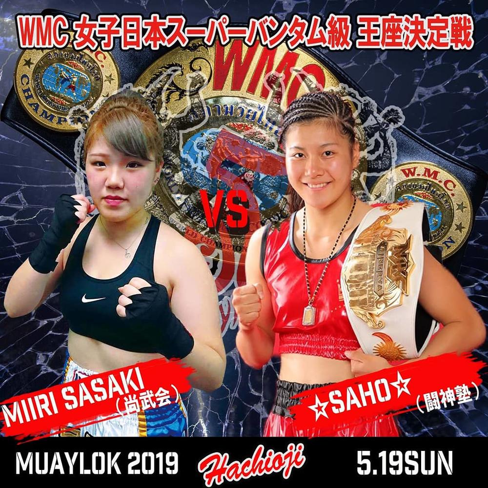 【ムエローク】女子キックボクサーが沖縄と兵庫から参戦、☆SAHO☆は2冠王を狙う