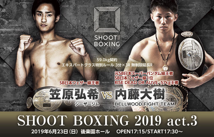 【シュートボクシング】那須川天心戦から7カ月、内藤大樹が復帰戦で現フェザー級王者と対戦