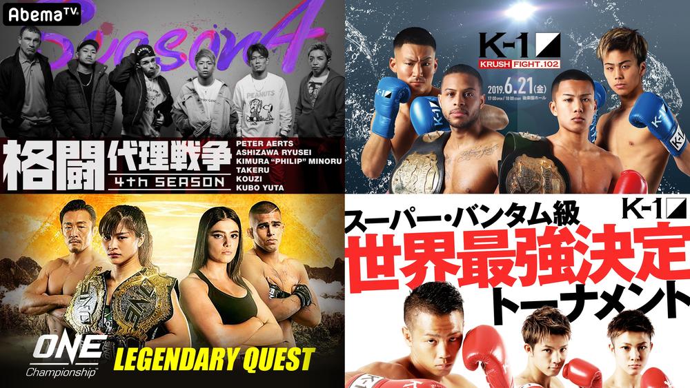 【AbemaTV】格闘チャンネルの6月ラインナップを発表
