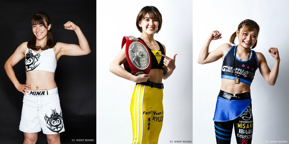 【シュートボクシング】女子格闘技の真夏の祭典にMIO、MISAKI、未奈、田川女神・愛心が参戦予定