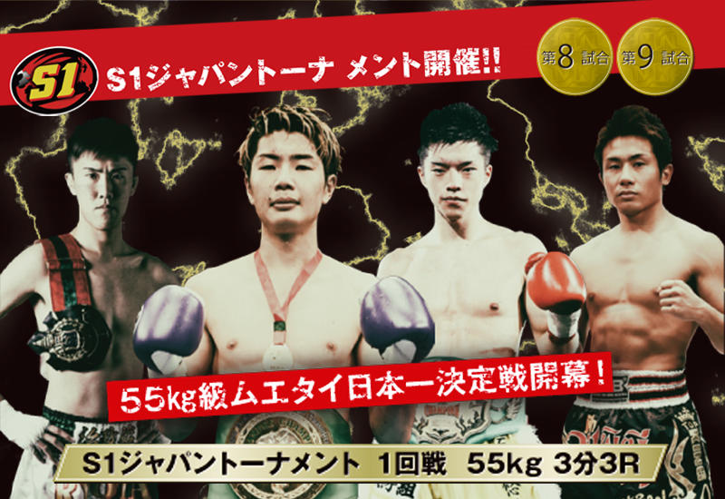 【NJKF】4人の王者が集結、S1ジャパントーナメント開幕「その中で全てにおいて圧倒して僕が一番だと見せたい」（大田）