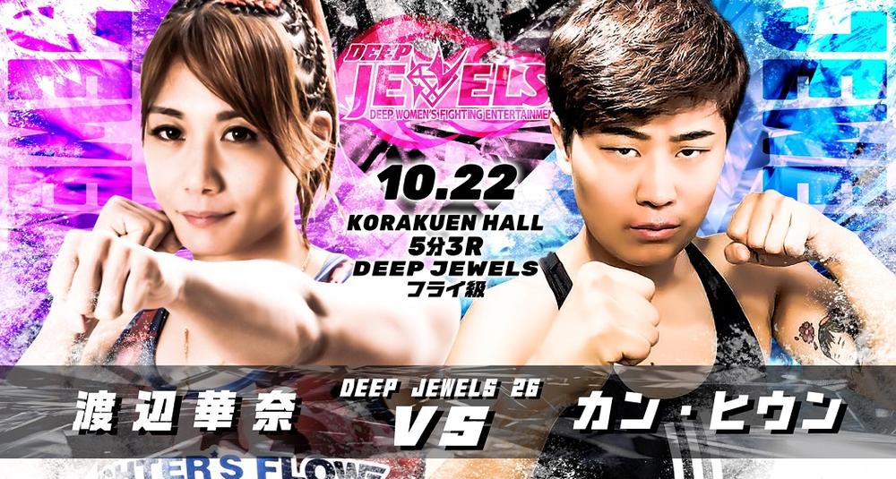 【DEEP JEWELS】渡辺華奈の参戦が決定、半年ぶりの相手は元プロボクサー