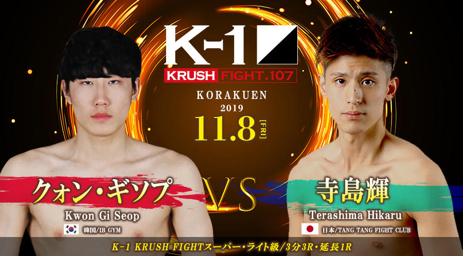 【K-1 KRUSH】松花征也が左眼窩部挫傷などで欠場、3連続KO勝利のクォン・ギソプが寺島輝と対戦