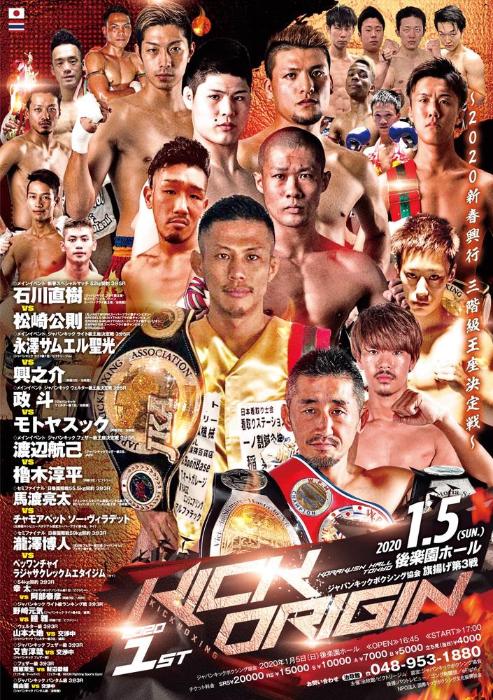 ジャパンキック】4大メインイベント、ウェルター級王座決定戦は