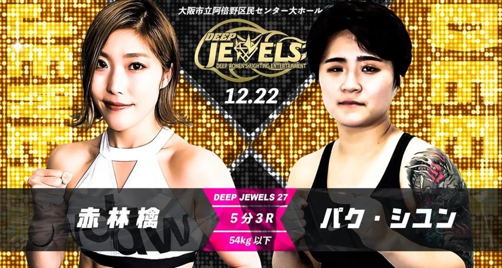 【DEEP JEWELS】日本唯一の女子総合格闘技イベント7年ぶり大阪上陸、メインは赤林檎vsパク・シユン