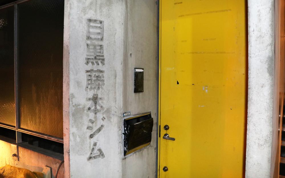 日本最古のキックボクシングジム「目黒ジム」が閉鎖、54年の歴史に幕。沢村忠ら多数の王者を輩出