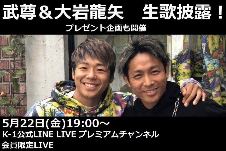 【K-1】公式LINE LIVEプレミアムチャンネル第1回生配信は5月22日(金)、武尊＆大岩龍矢が生歌披露！2人に歌ってほしい歌を大募集