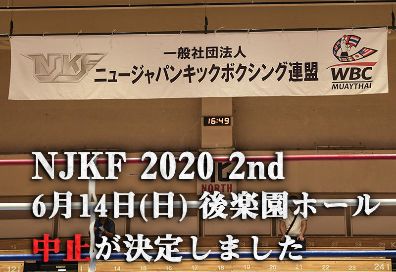 【キックボクシング】NJKFが6・14後楽園ホール大会、NKBが6・20後楽園ホール大会を中止