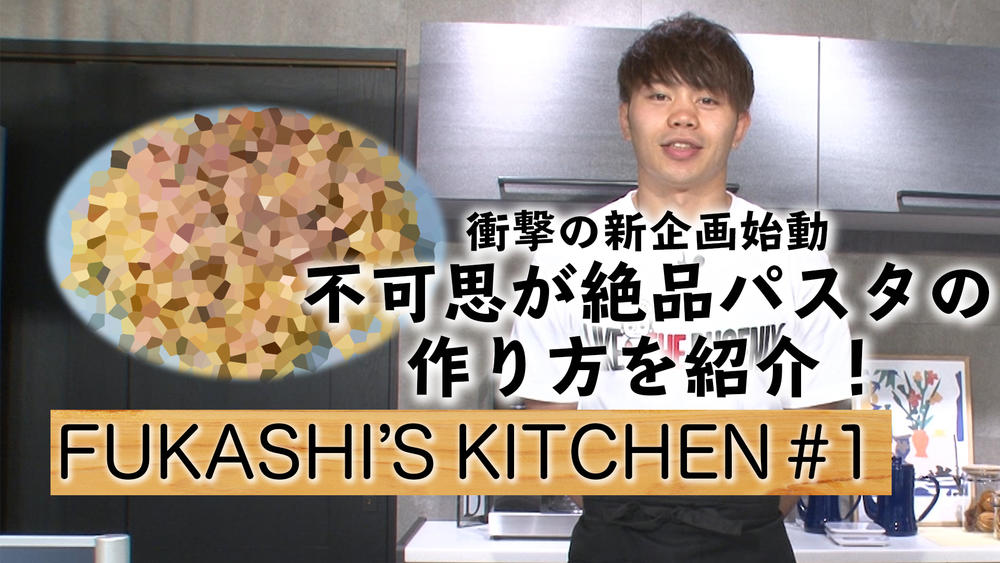 【K-1】不可思が料理の腕を振るう新企画「FUKASHI’S KITCHEN」がスタート