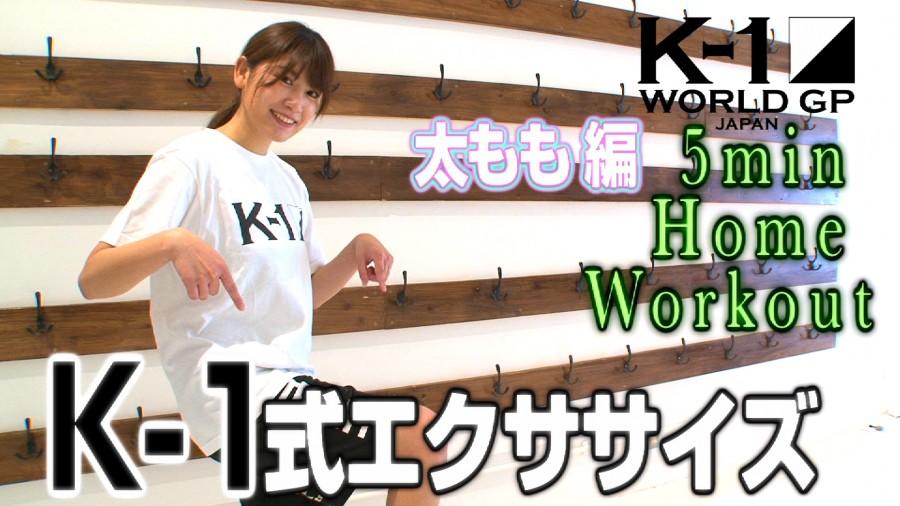 【K-1】久松郁実のK-1式エクササイズがいよいよ佳境へ、太もも編からヒップ編と女子が気になる部分をシェイプ