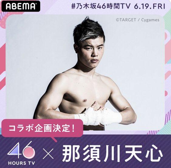 【RISE】『乃木坂46時間TV』に那須川天心が出演「メンバーの皆さんを鍛えます」、ファン「これはアツい」