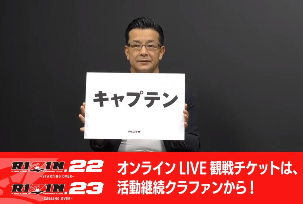 【RIZIN】榊原CEO「高田延彦さんに“統括本部長”はしっくり来てなかった。これからは『キャプテン！』と声をかけてください」