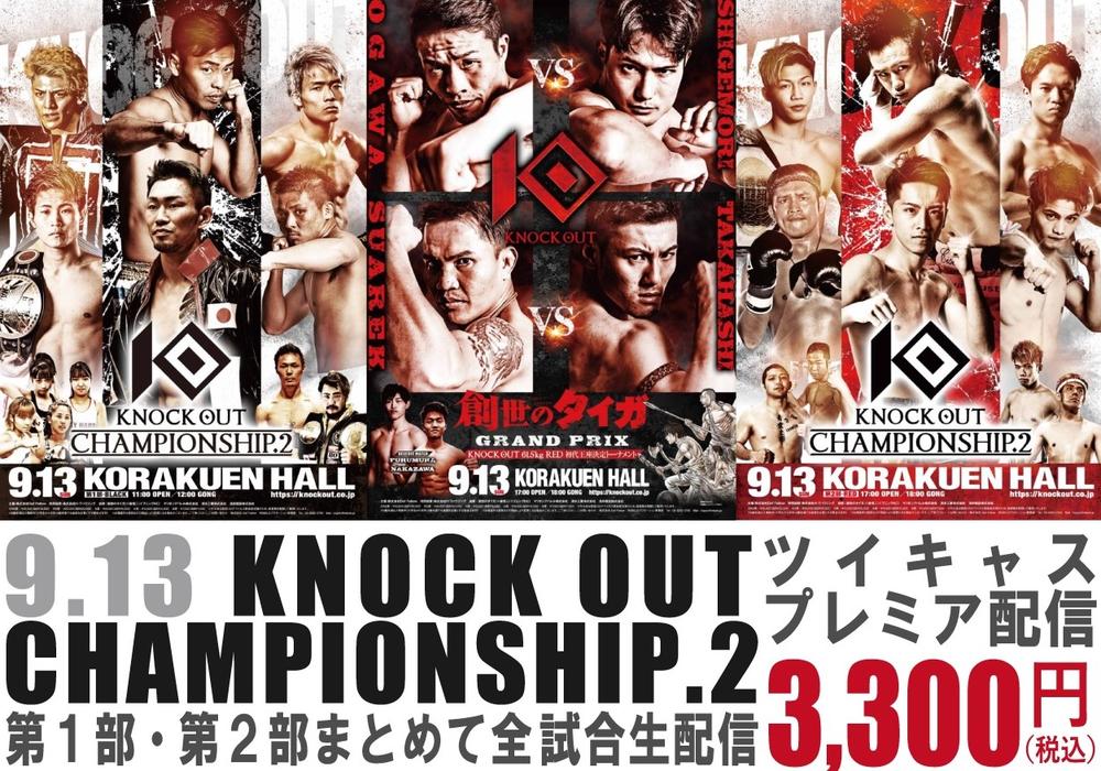 【KNOCK OUT】9・13後楽園ホール2部制大会をツイキャスでPPV配信