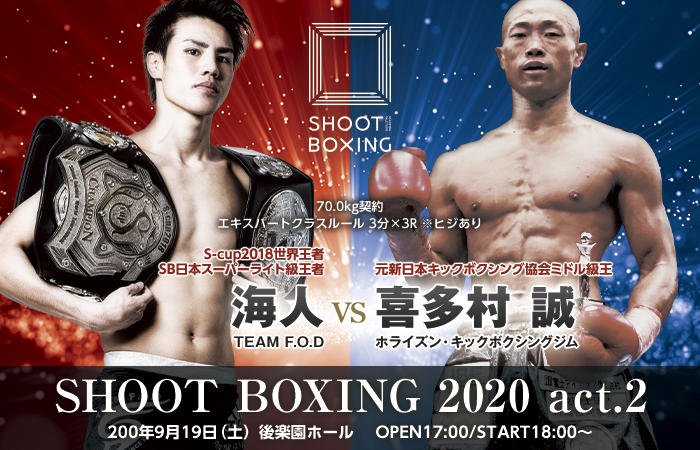【シュートボクシング】海人が元日本ミドル級王者・喜多村誠とヒジありで対戦