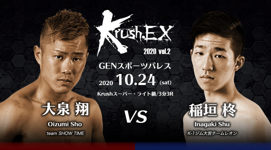 【Krush-EX】復活第2弾大会を10月に開催、大泉翔vs稲垣柊など5カード決定