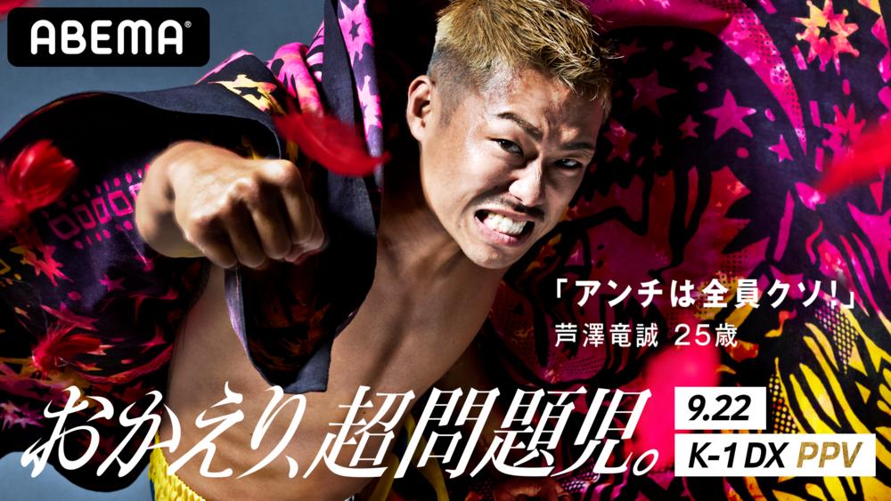 【K-1 DX】芦澤竜誠を殴りたいアンチ集まれ、1対2か1対3のハンディマッチで挑戦受ける