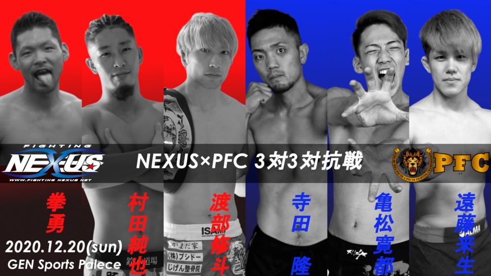 【Fighting NEXUS】NEXUS vs. PFC対抗戦に渡部修斗が参戦＝12.27 GENで3大会同日開催でクラファンも