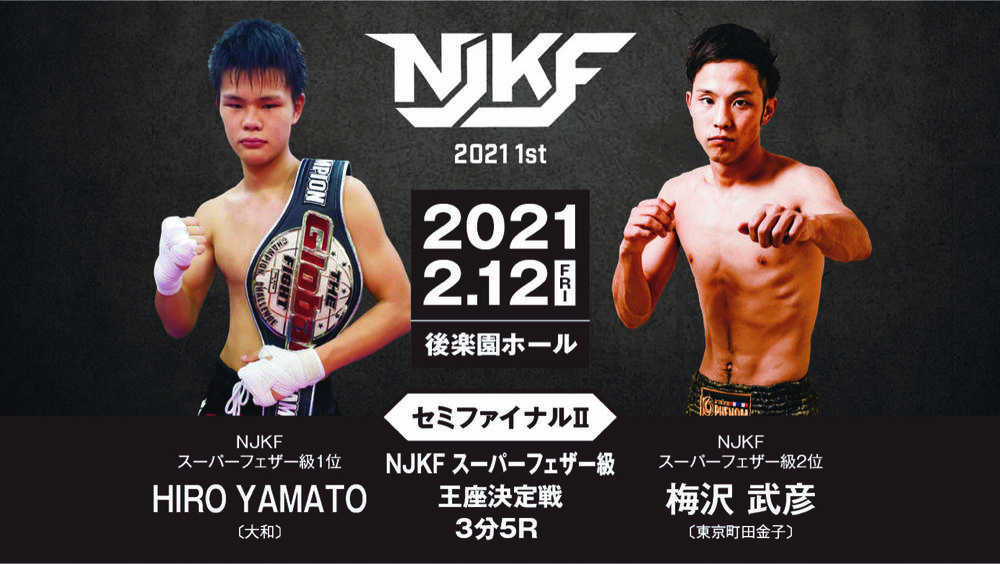 【NJKF】HIRO YAMATOと梅沢武彦でスーパーフェザー級王座決定戦、日下滉大vsリョウ太郎の交流戦も
