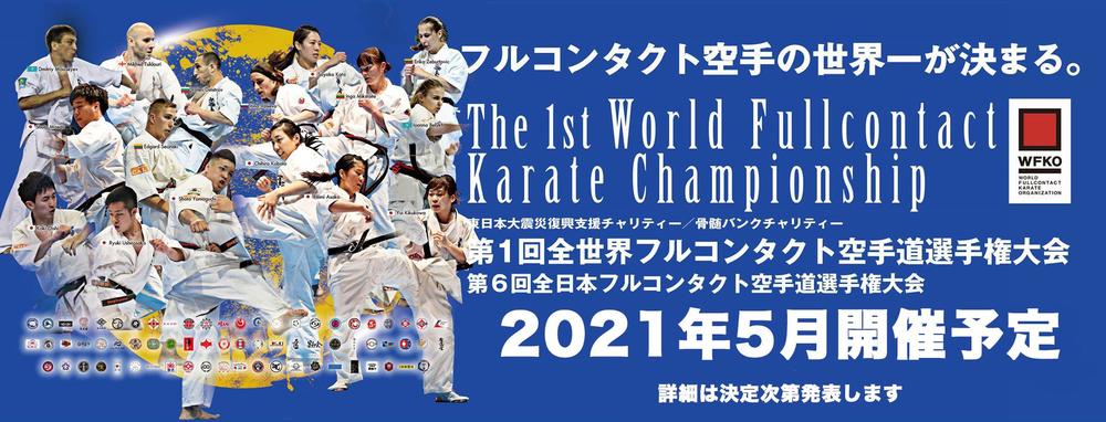【JFKO】第1回世界選手権は再度9月に延期を発表、第6回全日本選手権は予定通り5月に実施
