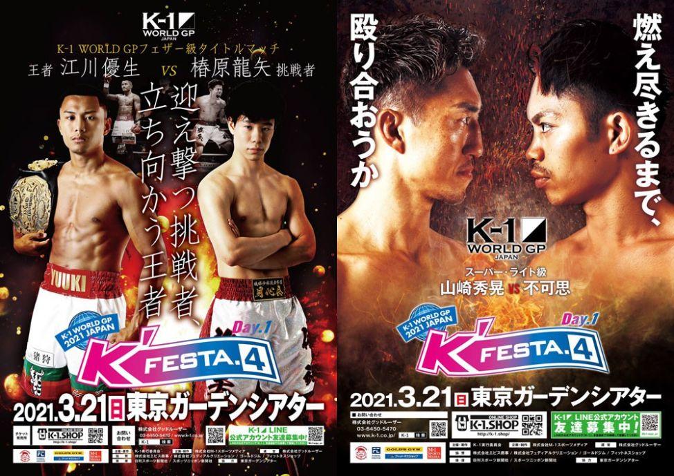 【K-1】3・21東京ガーデンシアター「K'FESTA.4 Day.1」のスタンドA席完売、1・24延期分のチケットは3・28日本武道館大会への差し替え受付中