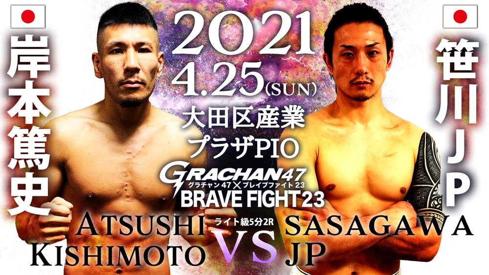 【GRACHAN】4月25日（日）大田区PIOにて「GRACHAN×BRAVE FIGHT」開催、岸本篤史vs.笹川JPほか15カード発表