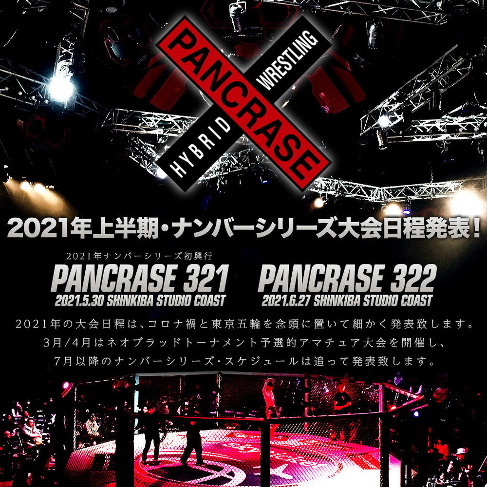 【PANCRASE】2021年上半期ナンバーシリーズは5月30日開幕、6月27日大会も決定