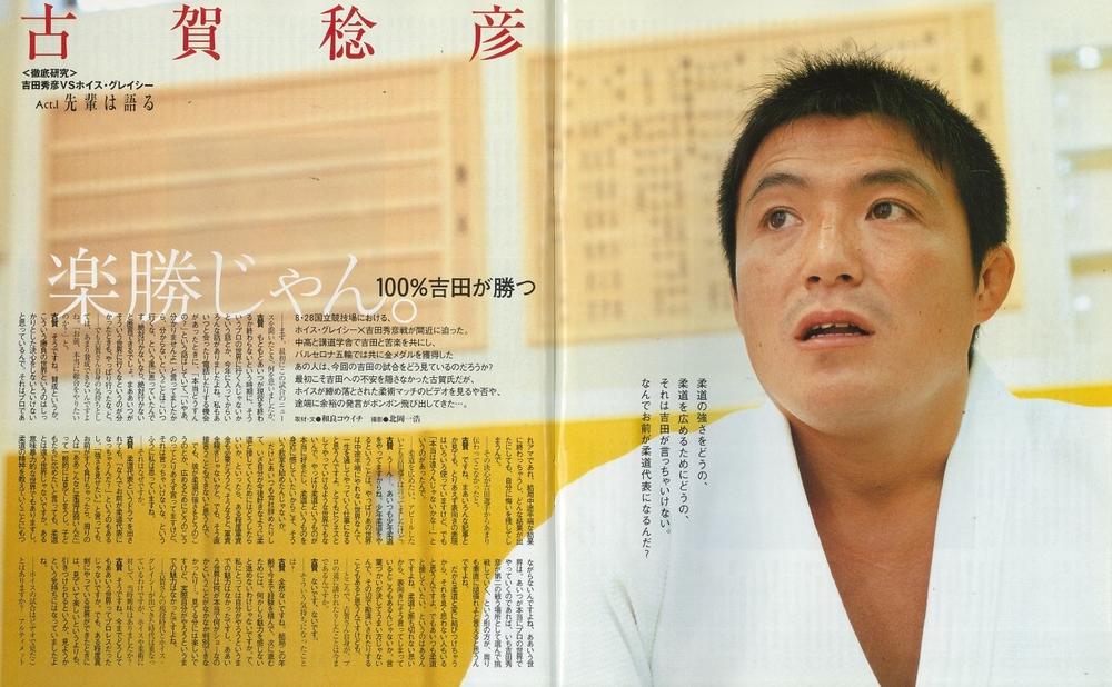 【追悼】2002年の古賀稔彦氏＝後輩・吉田秀彦のプロ転向とホイス・グレイシー戦について語る「レベルが違う。楽勝じゃん」