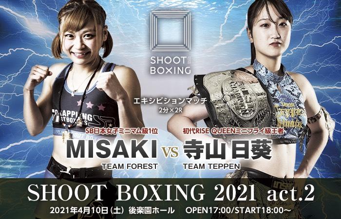【シュートボクシング】MISAKIの対戦相手は調整が付かず、代わって1勝1敗1分の寺山日葵とエキシビションマッチ