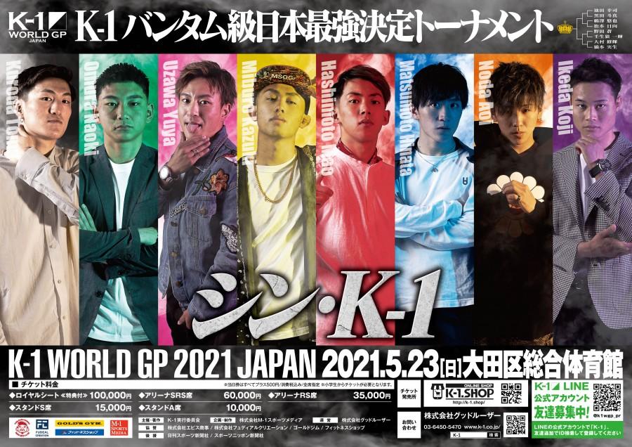 【K-1】バンタム級日本最強決定トーナメントのポスタービジュアル公開「ポスターサポーター」を募集