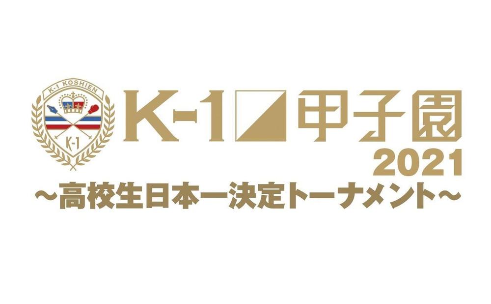 【K-1甲子園】6・20西日本予選、7・11東日本予選の出場選手を募集中