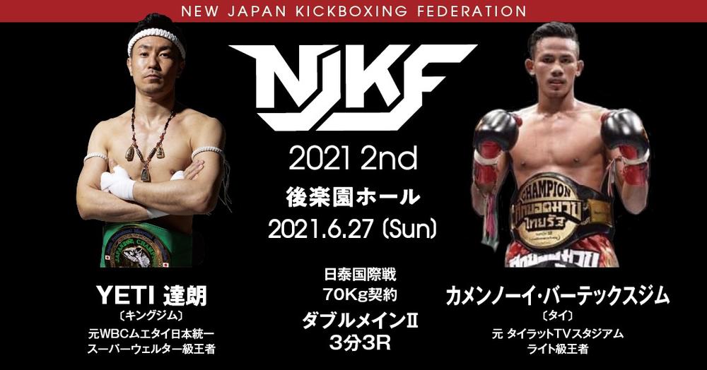 【NJKF】ダブルメインイベントで日本vsタイ国際戦、YETI達朗vsカメンノーイ、☆SAHO☆vsルスター