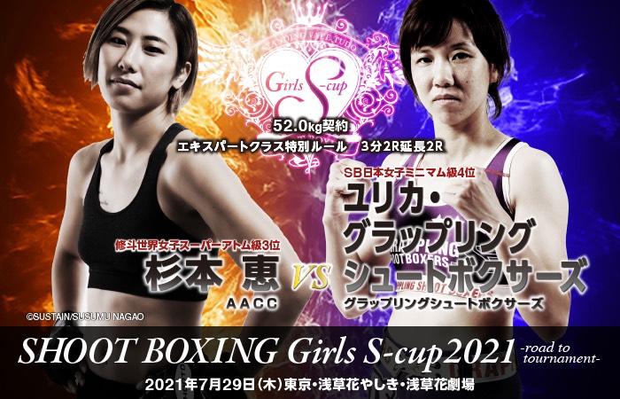 【シュートボクシング】修斗世界女子スーパーアトム級3位・杉本恵の相手はユリカ・グラップリングシュートボクサーズ