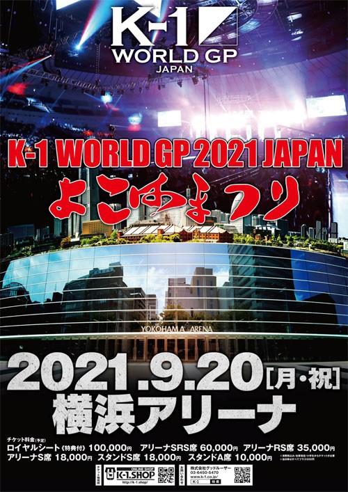 【K-1】どうなる今年2度目の9・20横浜大会、7月31日（土）13：00から対戦カード発表会見