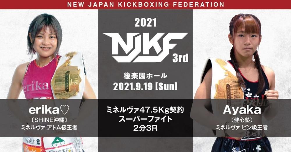 【NJKF】女子王者対決、アトム級王者erikaとピン級王者Ayakaが激突
