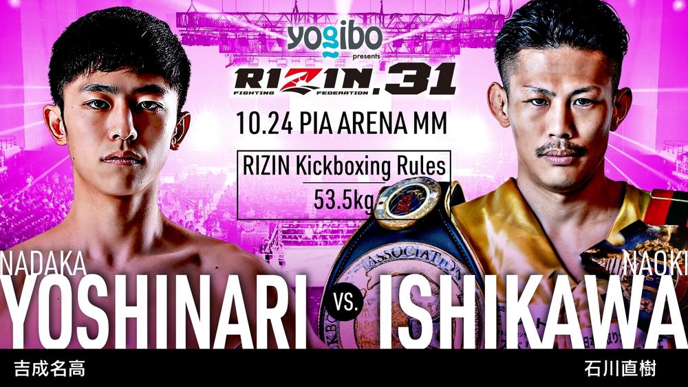 RIZIN】吉成名高がいよいよ53kg戦線へ参入、三冠王・石川直樹と対戦 