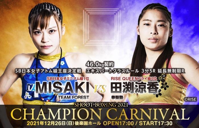 【シュートボクシング】MISAKIが念願のタイトルマッチ、田渕涼香と初代女子アトム級王座を争う